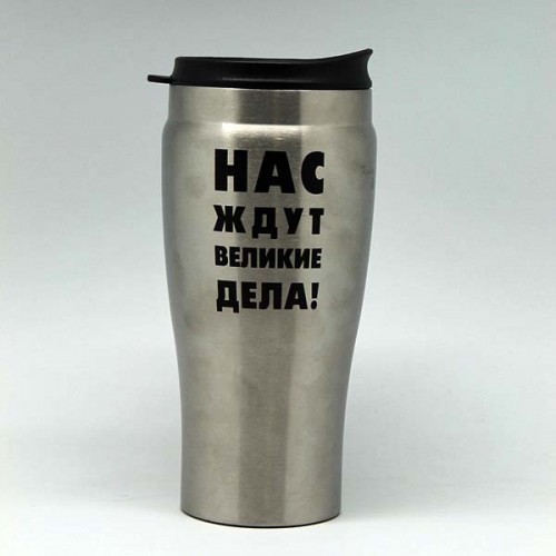 Автостакан "Нас ждут великие дела" 720мл